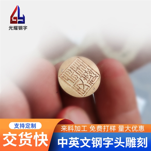 凹凸鋼字頭相關介紹