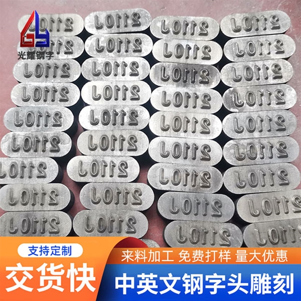 低應力鋼字